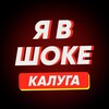 Я в шоке! Калуга