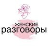 ЖЕНСКИЕ РАЗГОВОРЫ