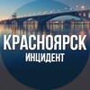 Красноярск инцидент