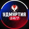 Удмуртия 24/7