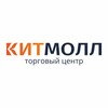 ТЦ «КИТМОЛЛ»