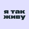 я так живу