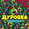 ДУРОВКА🤪🤣