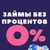 Займы без %