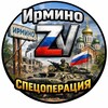 Ирмино ZV Спецоперация🇷🇺