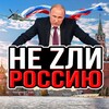 НЕ ZЛИ РОССИЮ🇷🇺