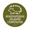 Международная Академия Глэмпельеров