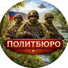 Политбюро
