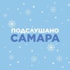 Подслушано Самара