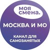 МОЯ СМЕНА - МОСКВА И МО - ПОДРАБОТКА РЯДОМ С ДОМОМ!