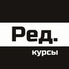 Ред. курсы