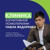 Клиника когнитивной психотерапии Федоренко