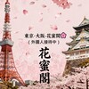 東京·大阪-花蜜閣🌸高檔性福外送茶