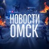 Новости Омск | Омская область