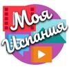 Моя Испания Youtube