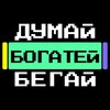 ДУМАЙ БОГАТЕЙ БЕГАЙ