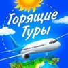 Горящие туры🔥Турагентство Orange 🗺️🌴