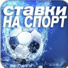 Ставки на спорт. Канал.