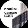 Недвижимость Москвы | Прайм Самолет Плюс