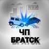 ЧП Братск