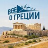 Всё о Греции 🇬🇷🏛️