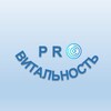 PRO ВИТАЛЬНОСТЬ
