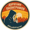 Дорогами Пилигримов