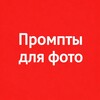 Промпты для фото | Чат джп джпт жпт джипити