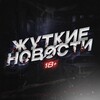 ЖУТКИЕ НОВОСТИ