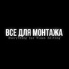 ВСЁ ДЛЯ МОНТАЖА