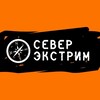 Север Экстрим