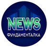 Фундаменталка NEWS
