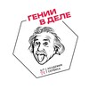 Гении в деле