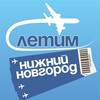 Нижний Новгород Летим
