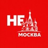 НЕМосква