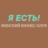 Женский бизнес-клуб "Я ЕСТЬ" , Тюмень