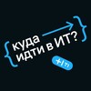 Куда идти в ИТ