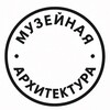 Музейная архитектура