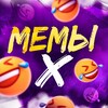 Мемы Х | Видеоприколы
