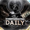 Совершенство DAILY