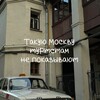 Такую Москву туристам не показывают