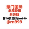 ①豪门国际|@rn999 新交流群【本群备用】