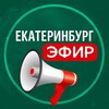Екатеринбург Эфир • Новости