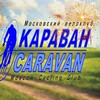 Велоклуб КАРАВАН