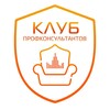 Клуб Профконсультантов