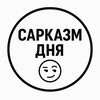 САРКАЗМ ДНЯ