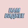 Нам виднее