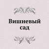 Вишневый Сад