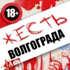 ЖЕСТЬ Волгограда и Области