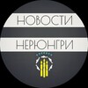 НЕРЮНГРИ | Новости Нерюнгри